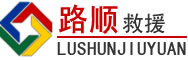 浑南区道路救援